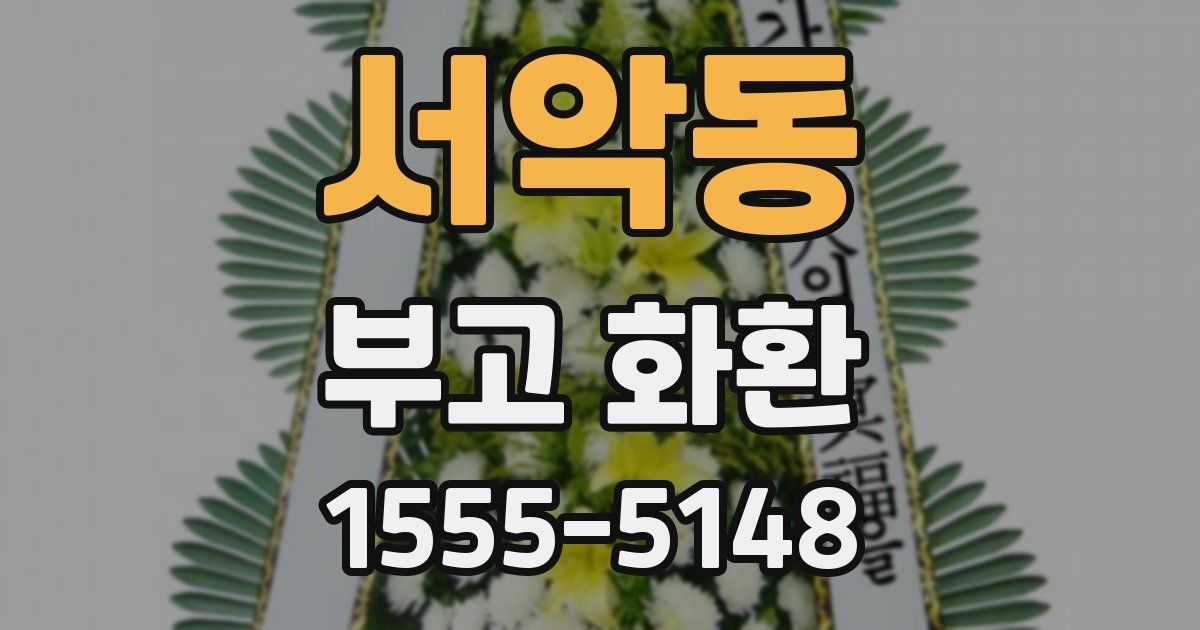 서악동 부고 화환