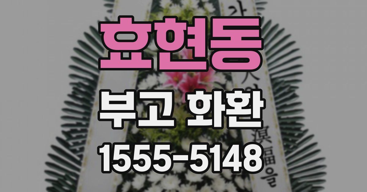효현동 부고 화환