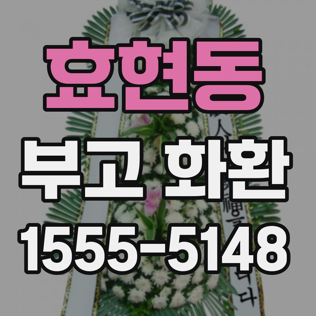 효현동 부고 화환