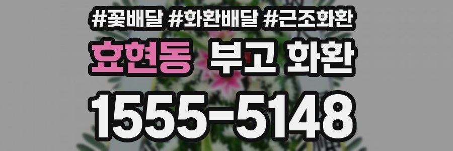 효현동 부고 화환