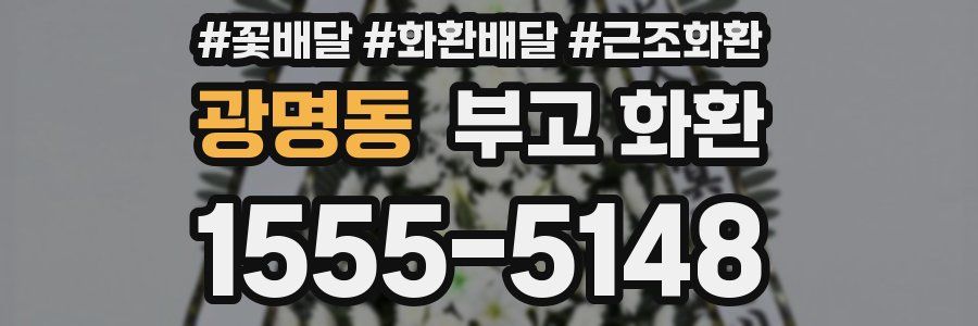 광명동 부고 화환