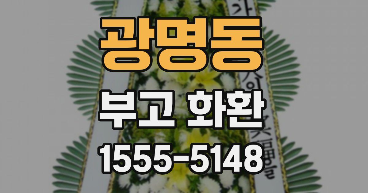 광명동 부고 화환
