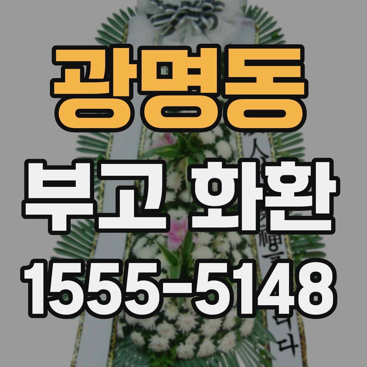 광명동 부고 화환