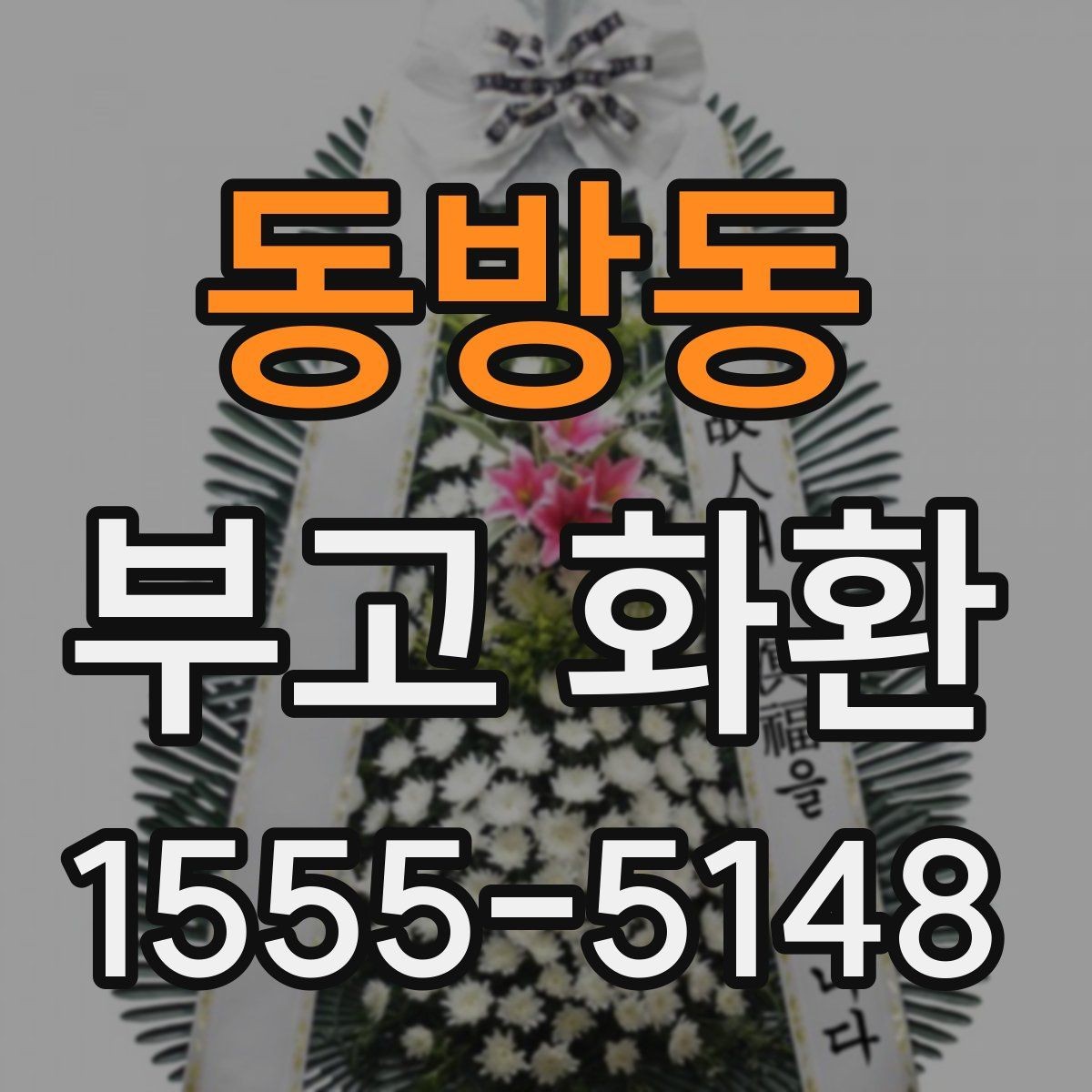 동방동 부고 화환 문구 길이와 표현 예시