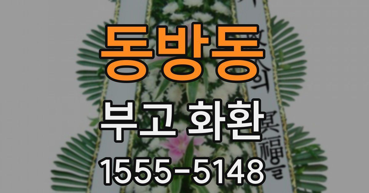 동방동 부고 화환
