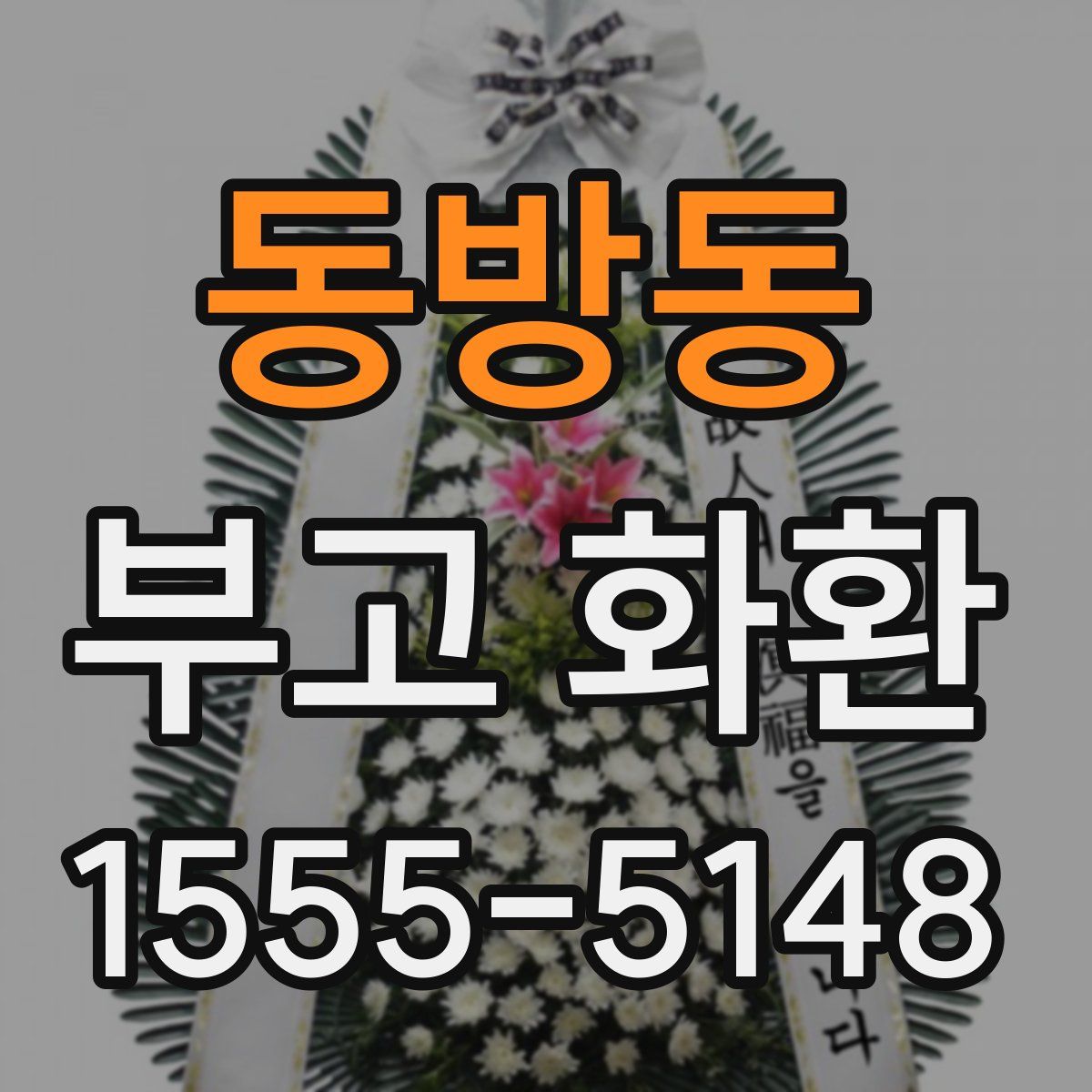 동방동 부고 화환