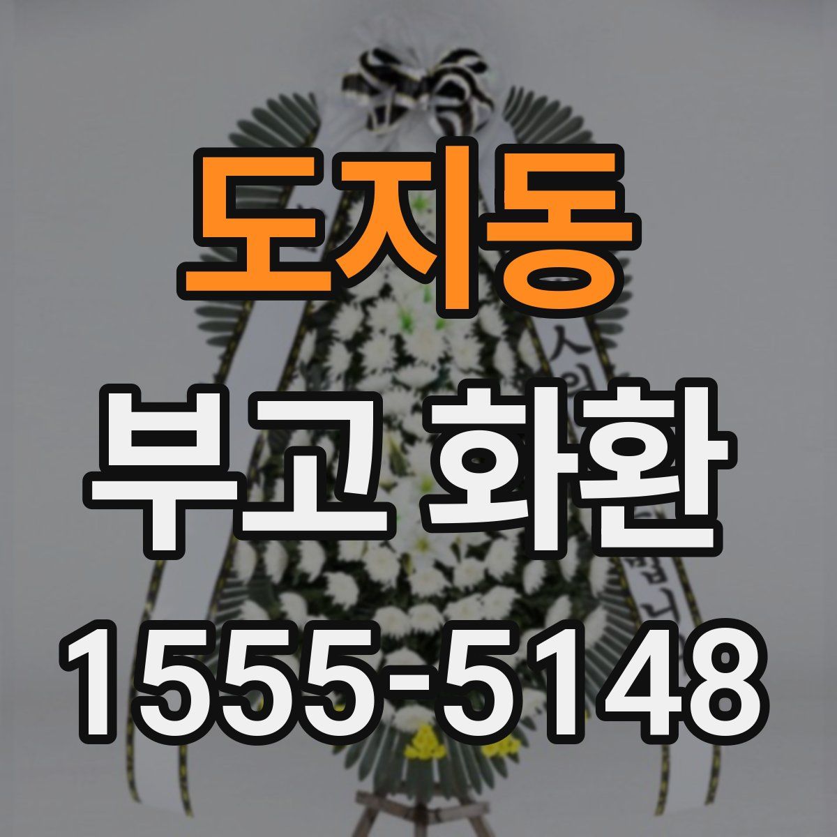 도지동 부고 화환