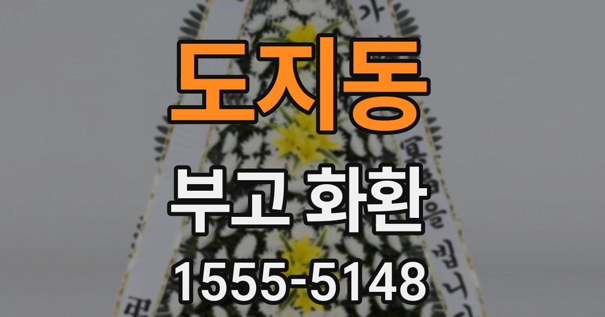 도지동 부고 화환