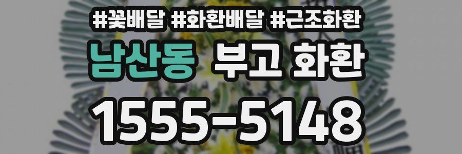 남산동 부고 화환
