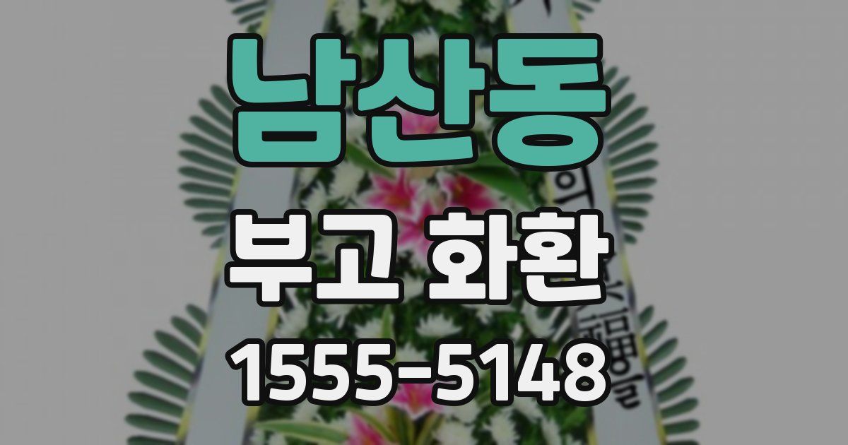 남산동 부고 화환