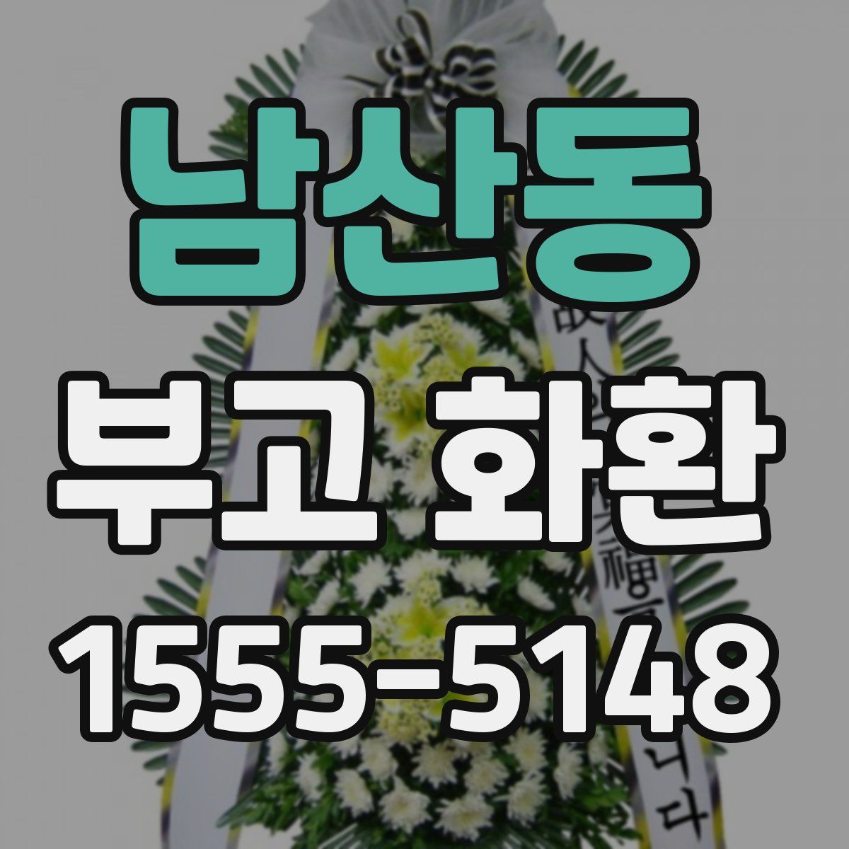 남산동 부고 화환