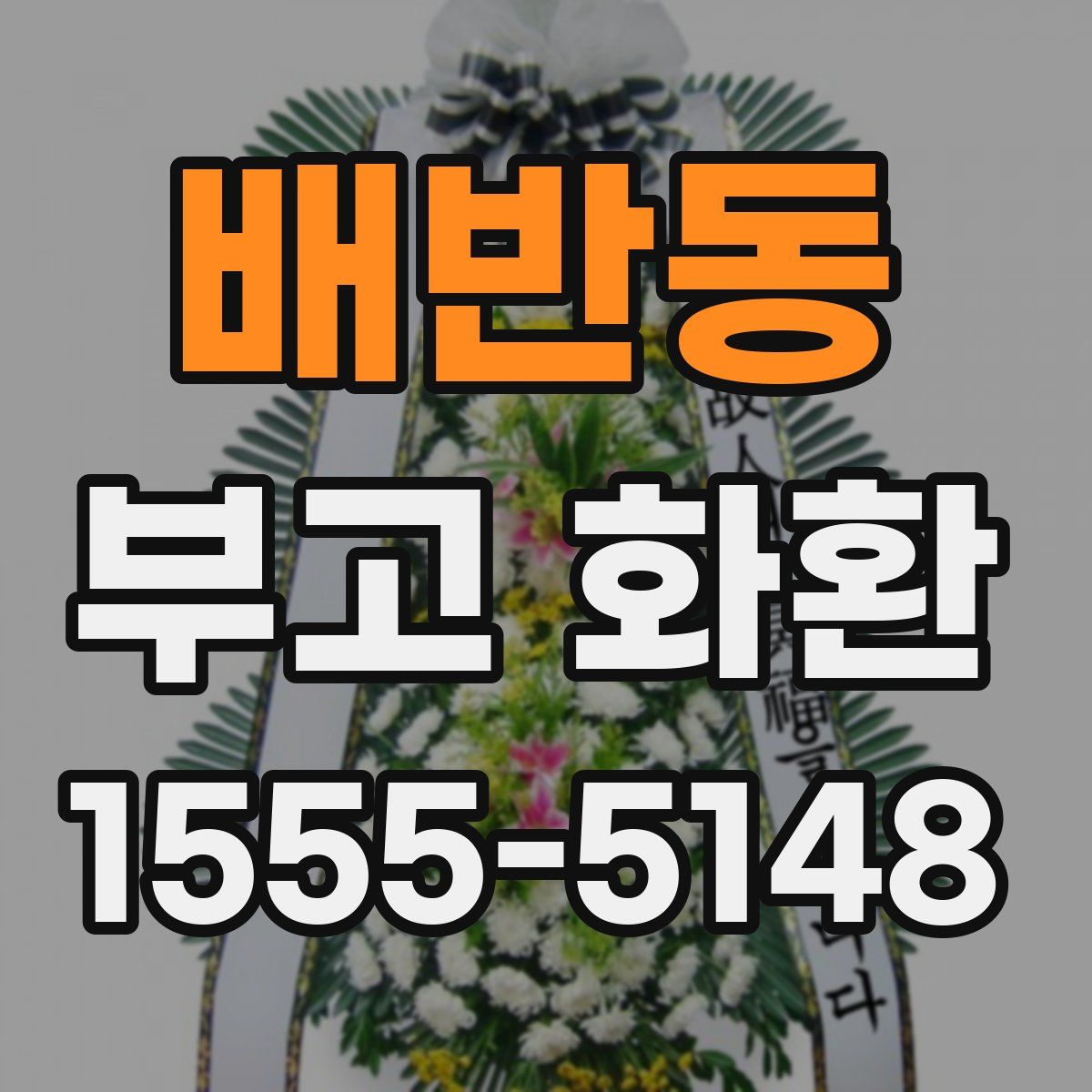 배반동 부고 화환