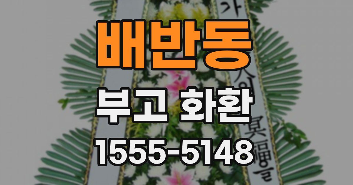 배반동 부고 화환