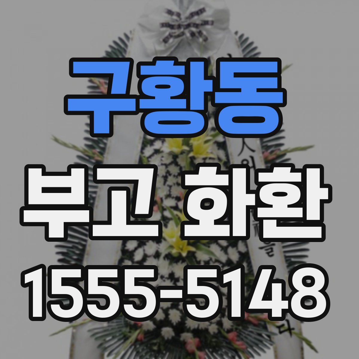 구황동 부고 화환