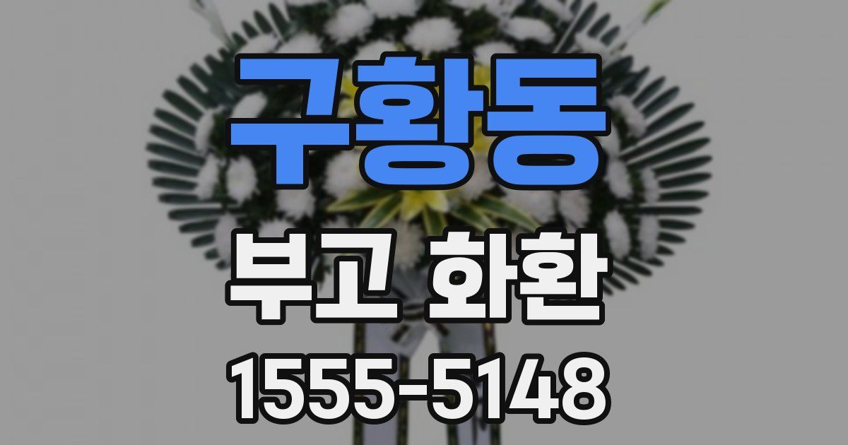 구황동 부고 화환