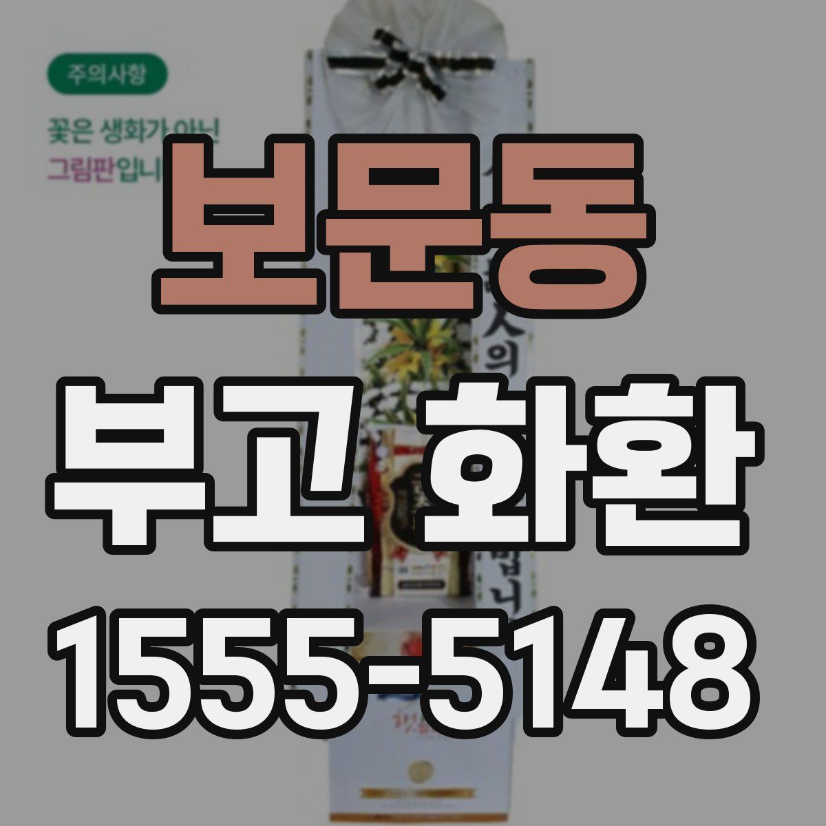 보문동 부고 화환