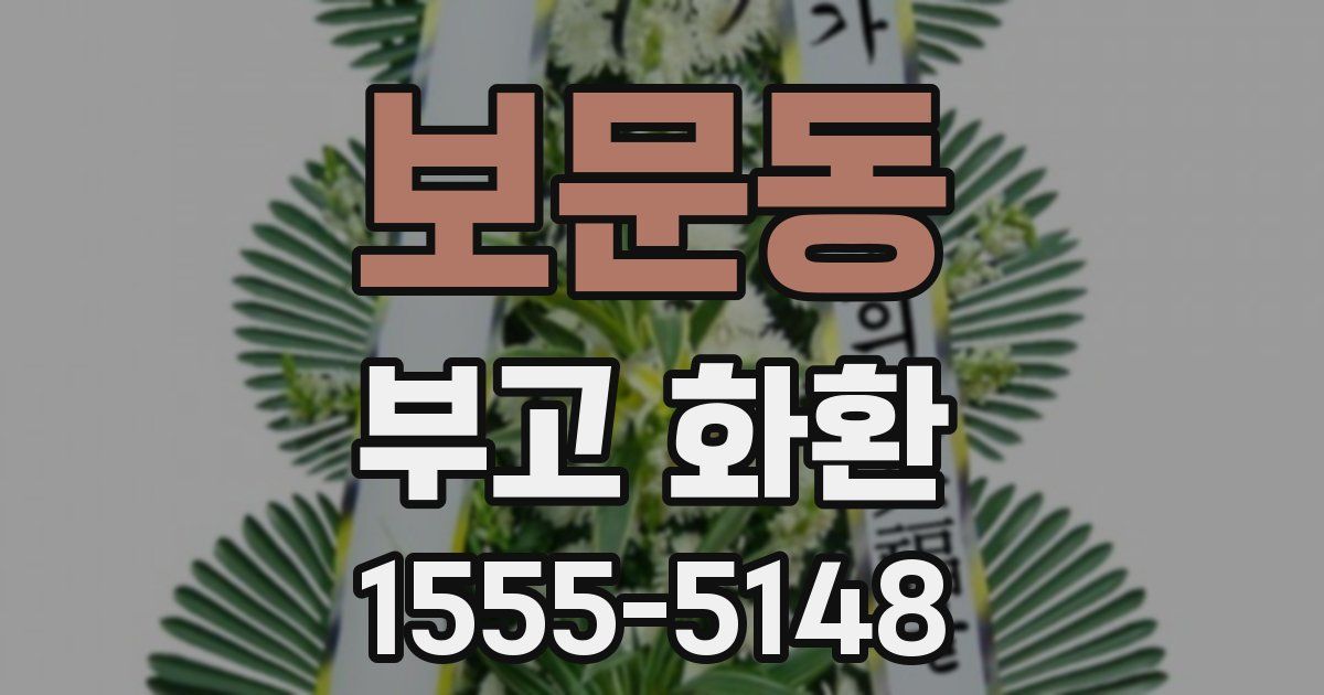 보문동 부고 화환