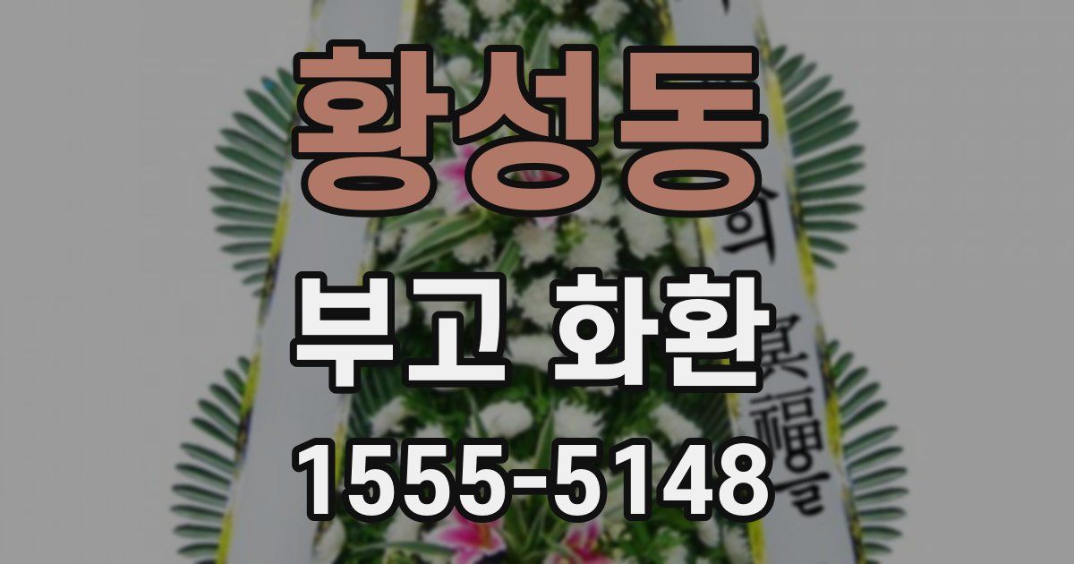 황성동 부고 화환