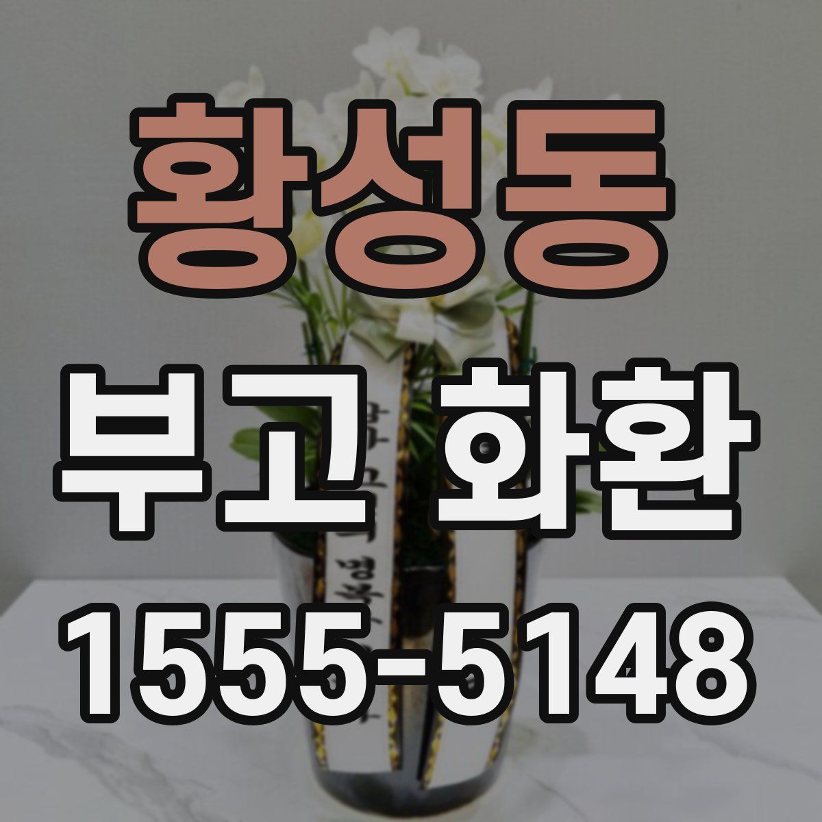 황성동 부고 화환