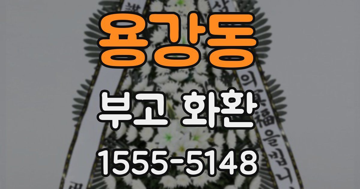 용강동 부고 화환