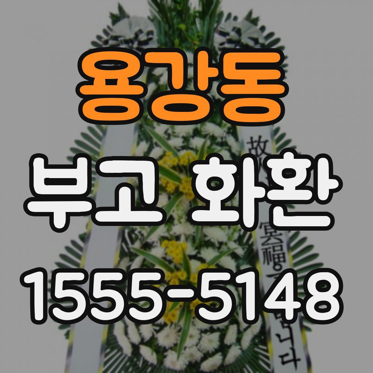 용강동 부고 화환