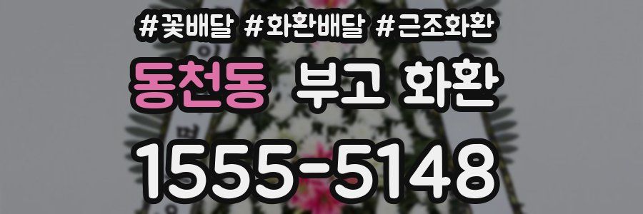 동천동 부고 화환