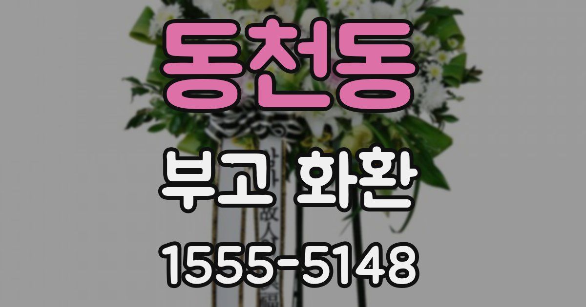 동천동 부고 화환