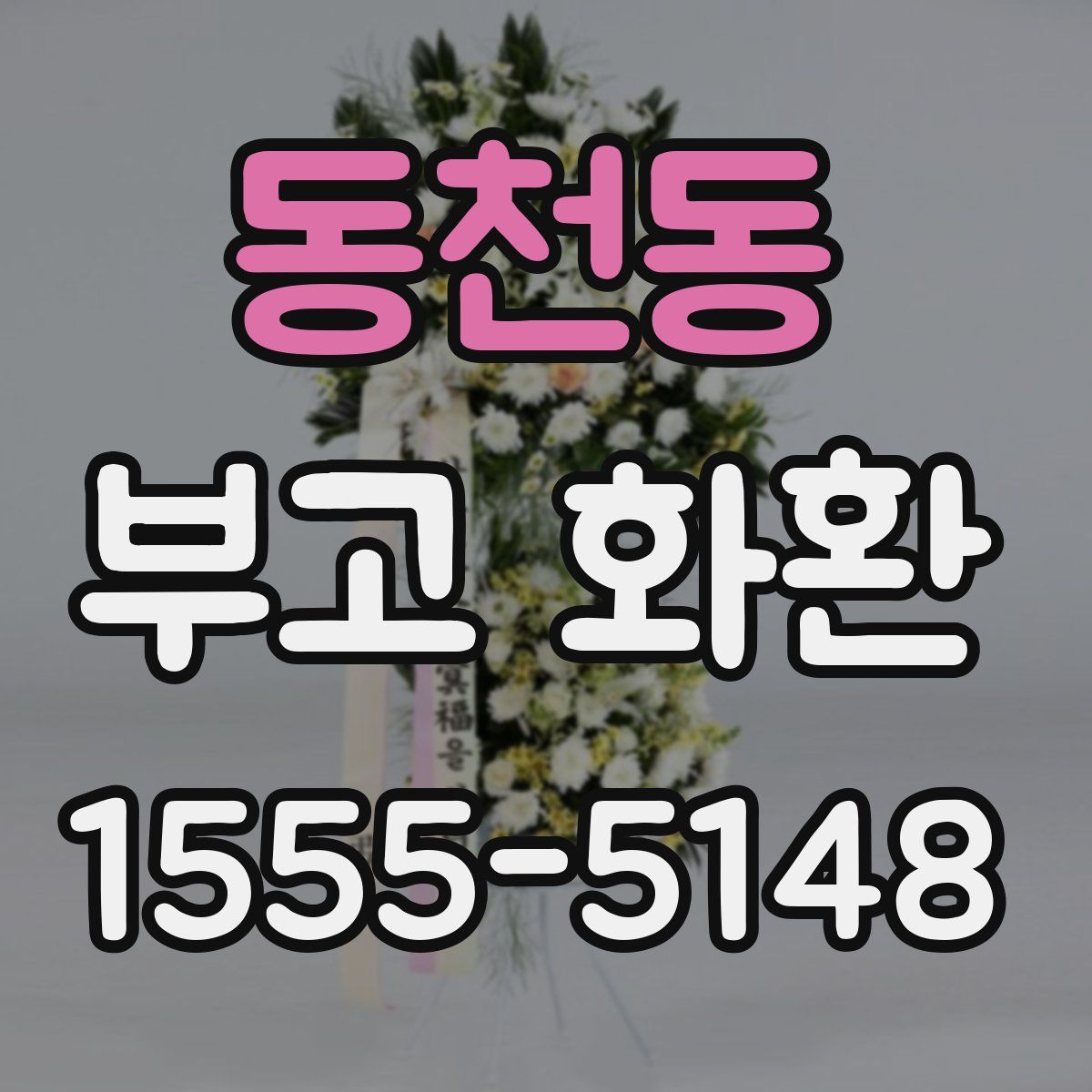 동천동 부고 화환