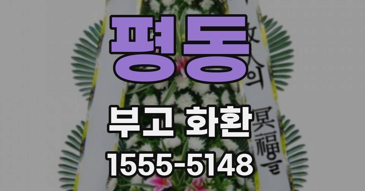 평동 부고 화환