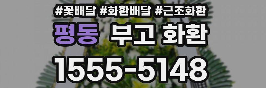 평동 부고 화환