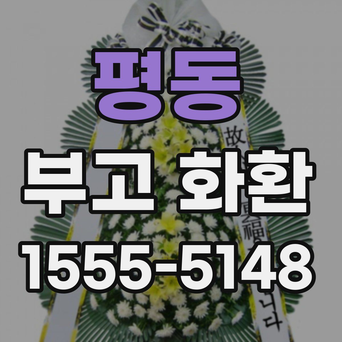 평동 부고 화환