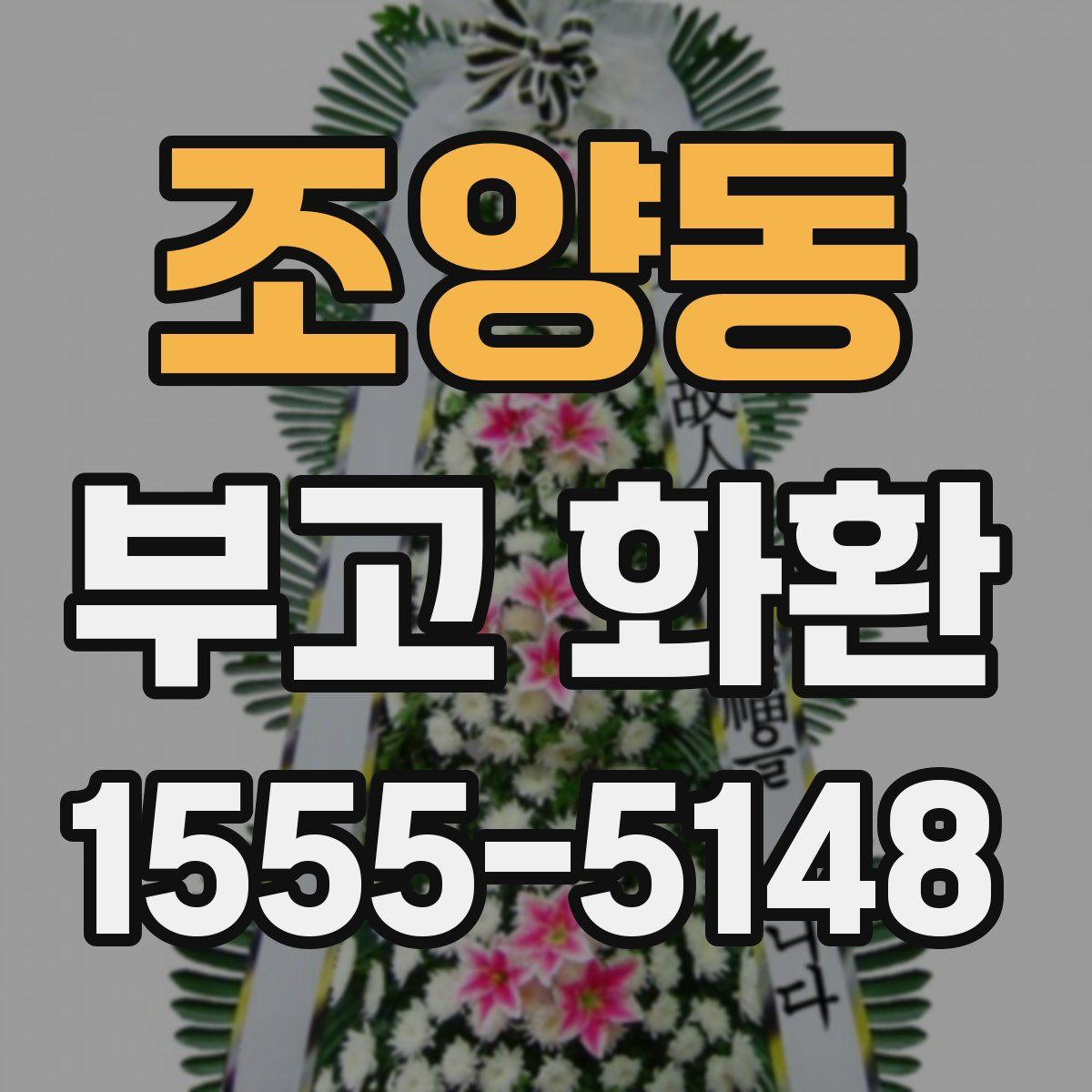 조양동 부고 화환