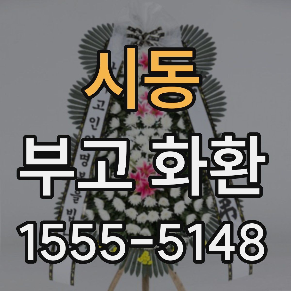시동 부고 화환 접수부터 배송까지의 과정