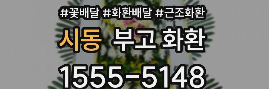 시동 부고 화환