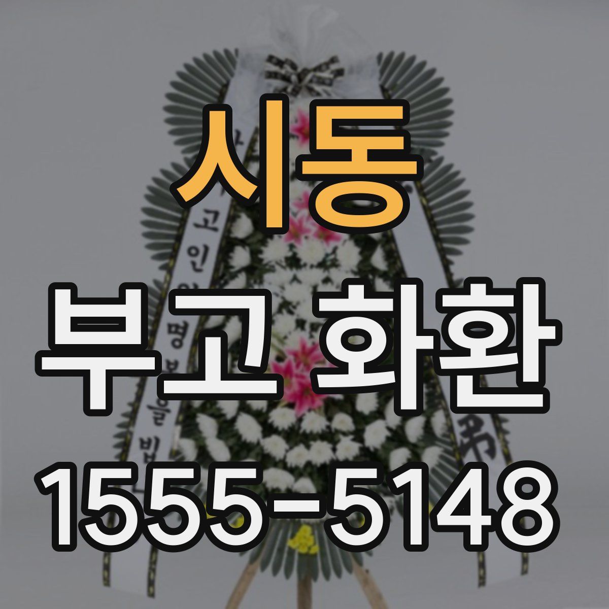 시동 부고 화환