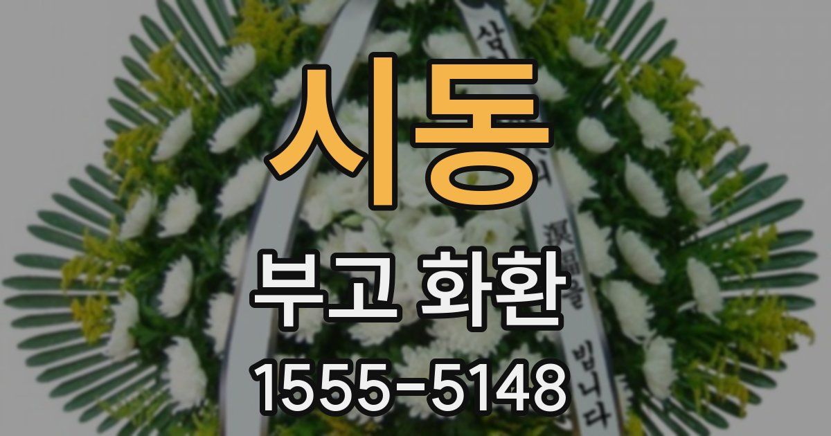 시동 부고 화환