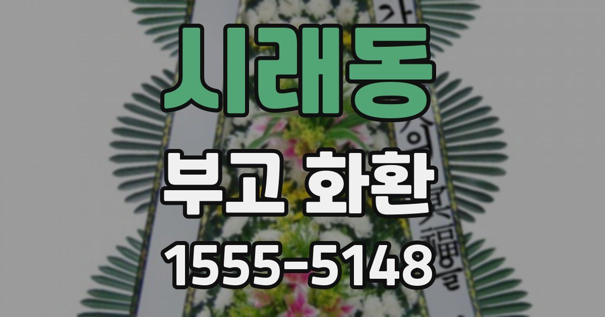 시래동 부고 화환
