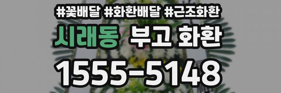 시래동 부고 화환