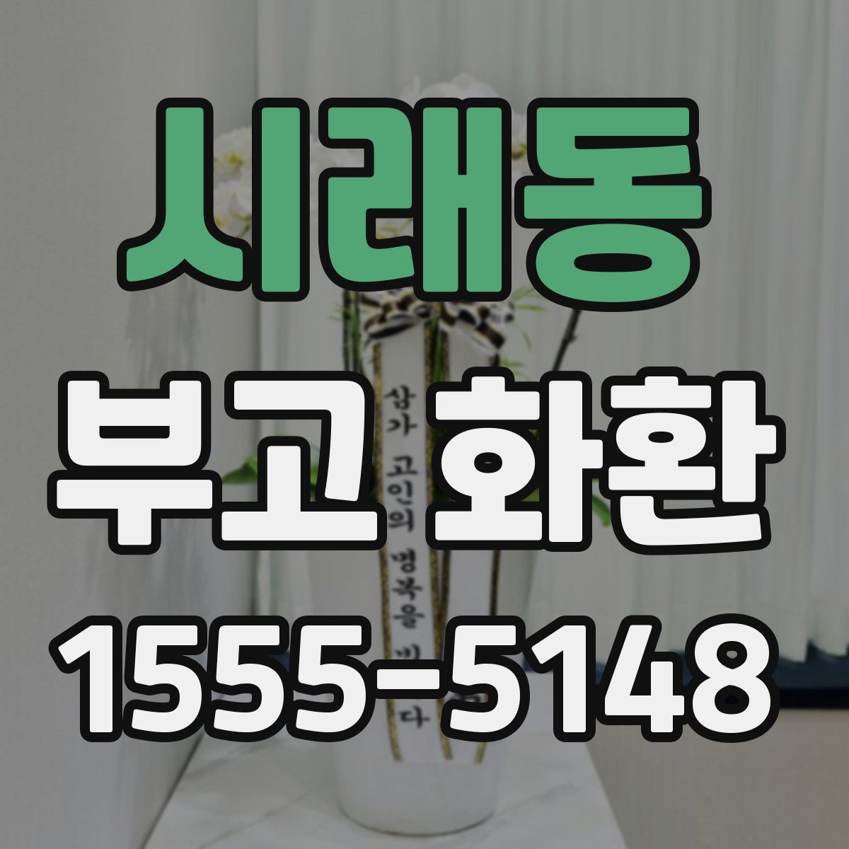 시래동 부고 화환
