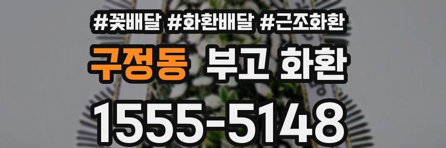 구정동 부고 화환