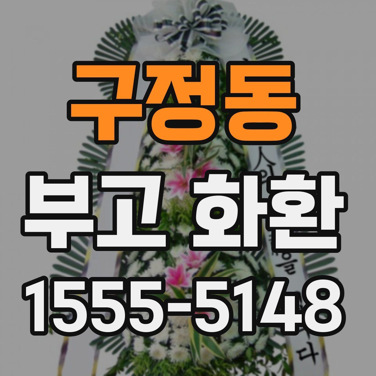 구정동 부고 화환