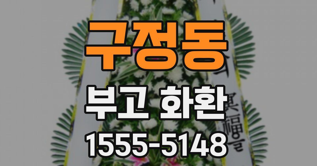 구정동 부고 화환