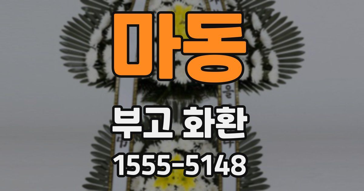 마동 부고 화환