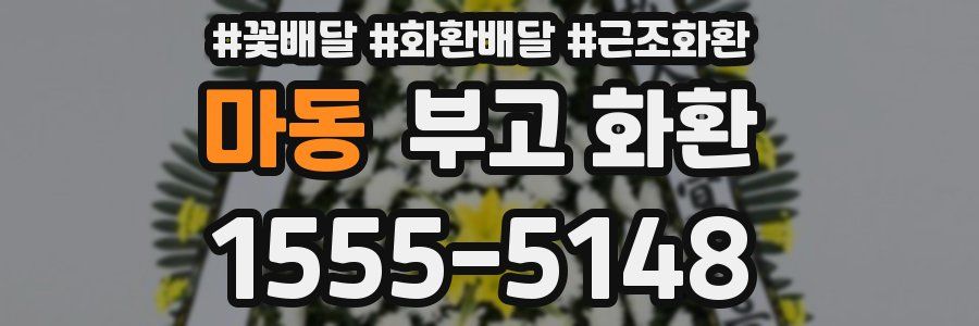 마동 부고 화환