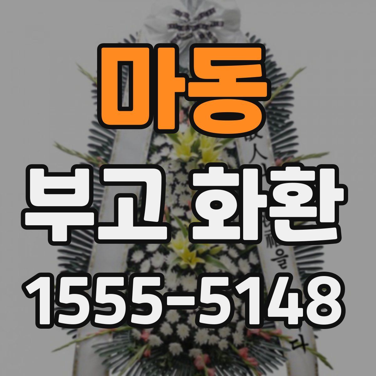 마동 부고 화환