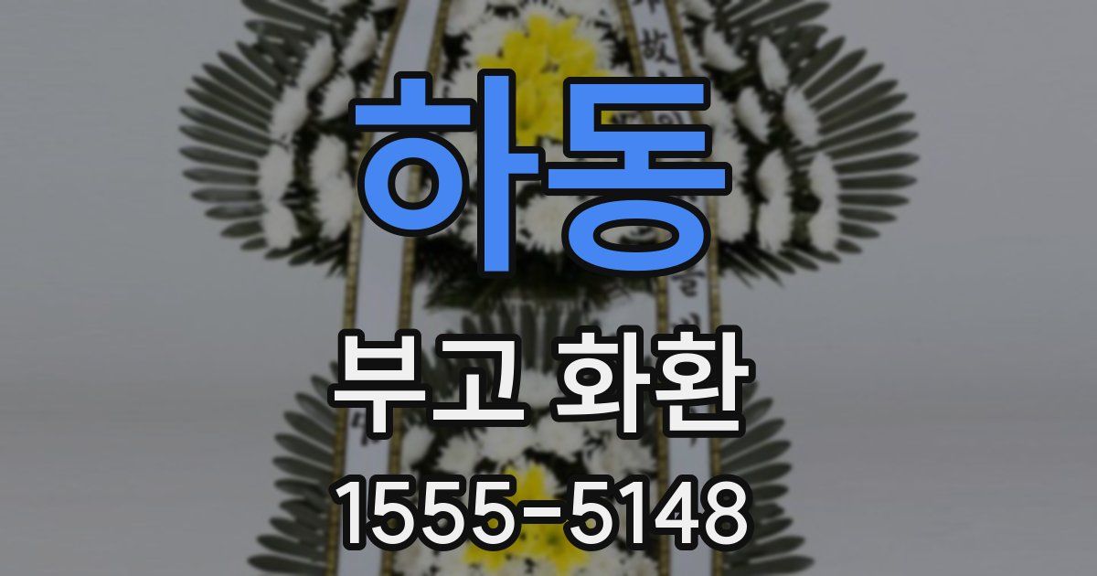 하동 부고 화환