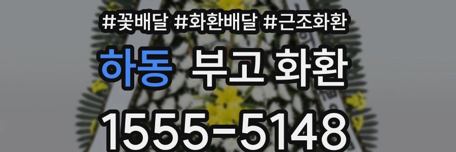 하동 부고 화환