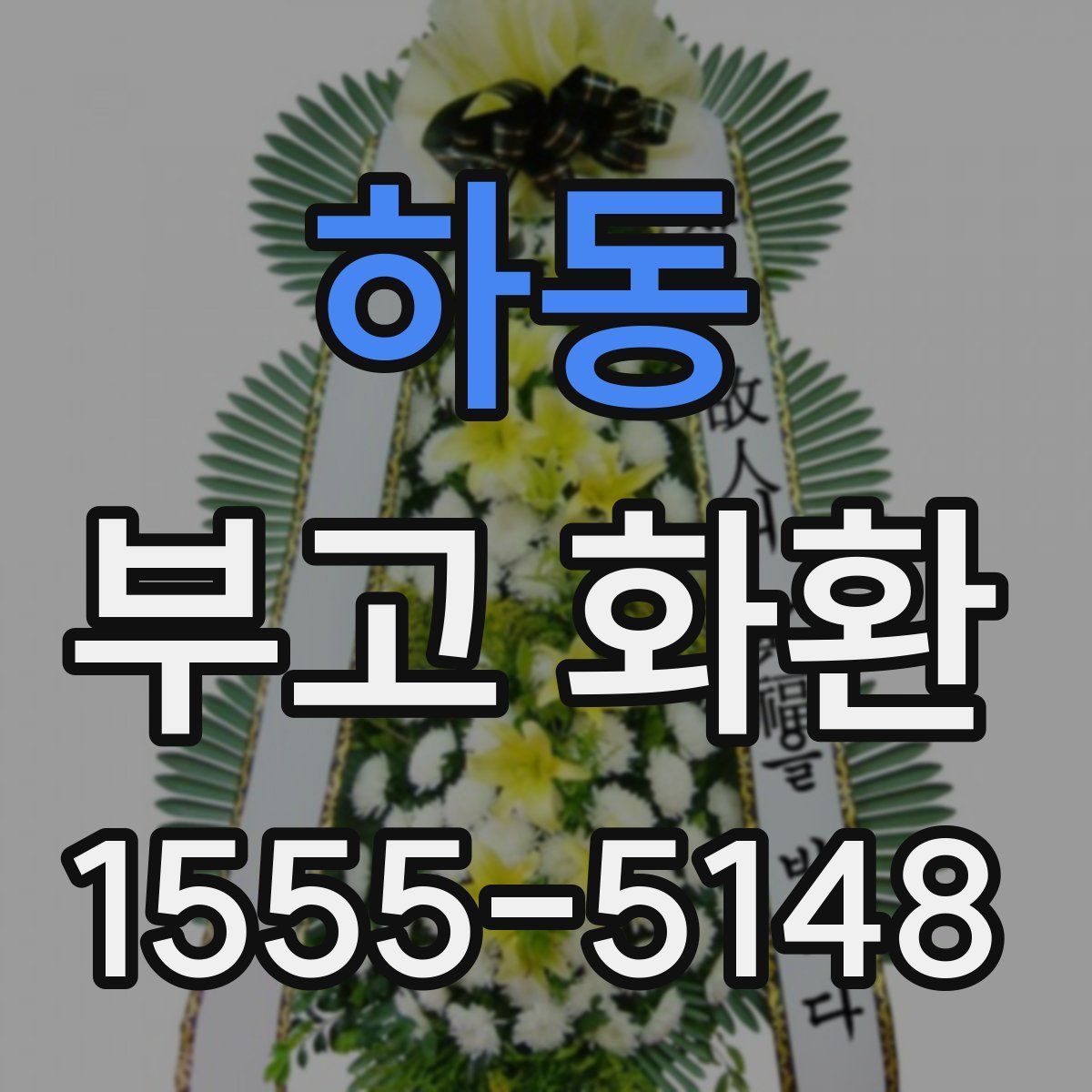 하동 부고 화환