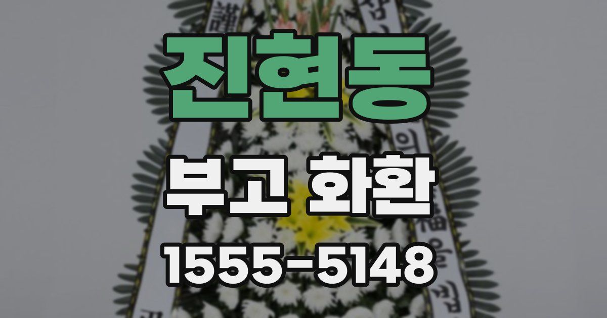 진현동 부고 화환