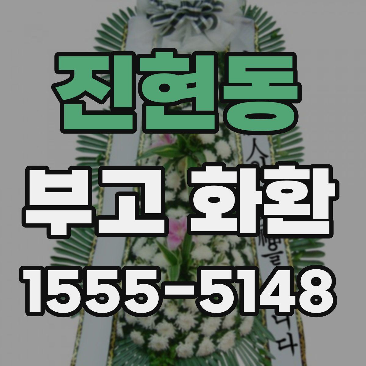 진현동 부고 화환